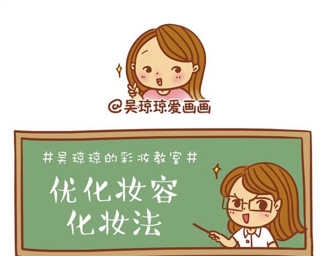 《琼琼彩妆教室》优化化妆法 第7页