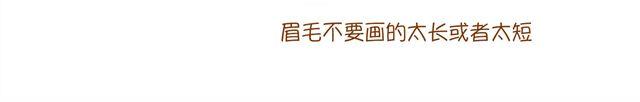 《琼琼彩妆教室》眉毛的画法 第4页