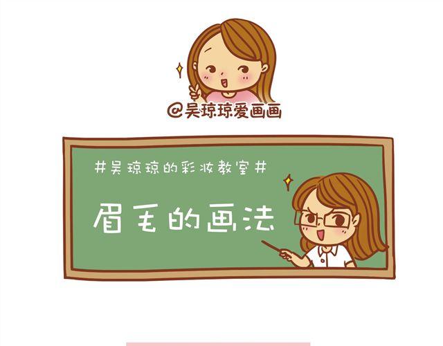 《琼琼彩妆教室》眉毛的画法 第9页