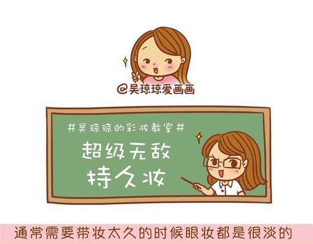 《琼琼彩妆教室》超级持久妆 第18页
