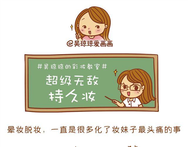 《琼琼彩妆教室》超级持久妆 第1页