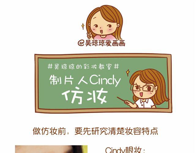 《琼琼彩妆教室》制片人Cindy仿妆 第11页