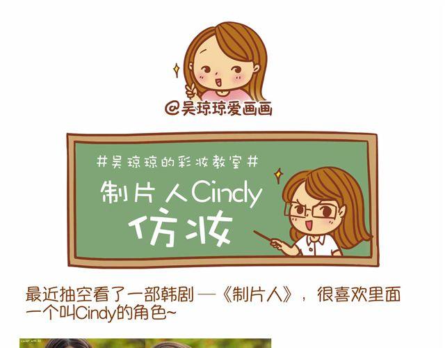 《琼琼彩妆教室》制片人Cindy仿妆 第1页