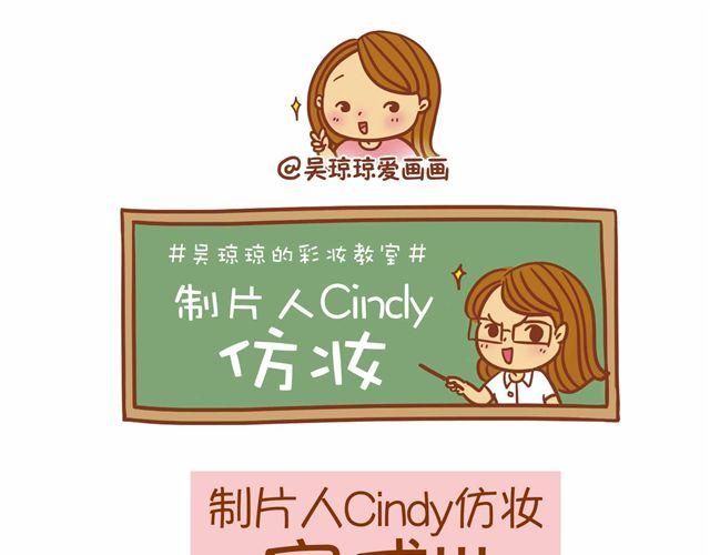 《琼琼彩妆教室》制片人Cindy仿妆 第23页