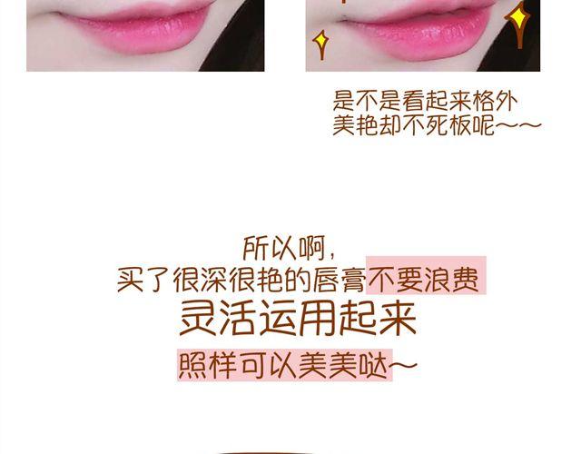 《琼琼彩妆教室》艳丽口红的灵活运用 第11页