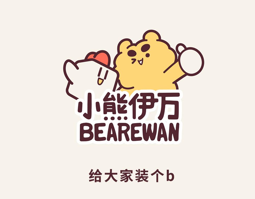 《小熊伊万》“毛”有意思-给大家装个b 第1页