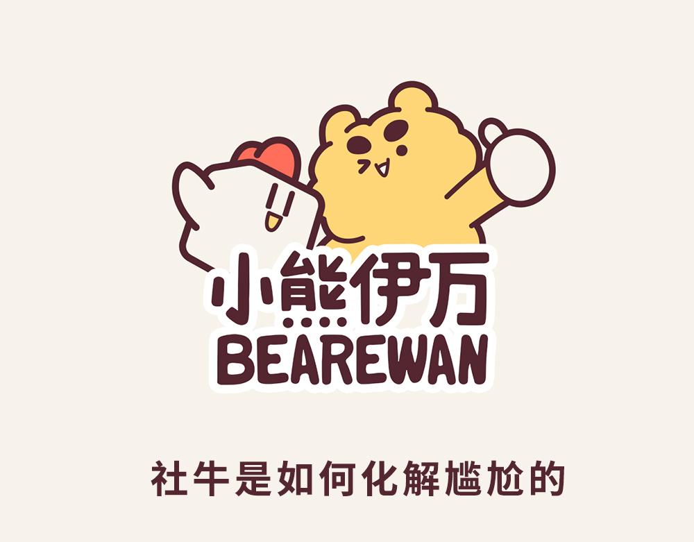 《小熊伊万》“毛”有意思-社交牛b症 第1页