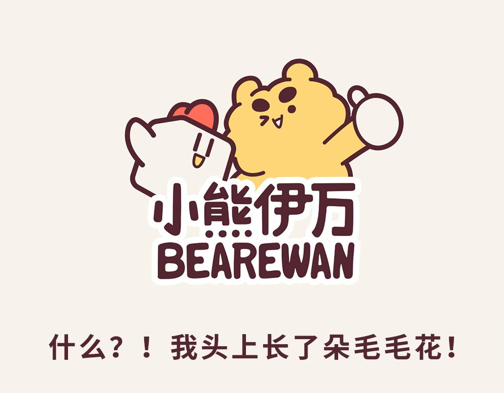 《小熊伊万》“毛”有意思-神奇功能初现 第1页