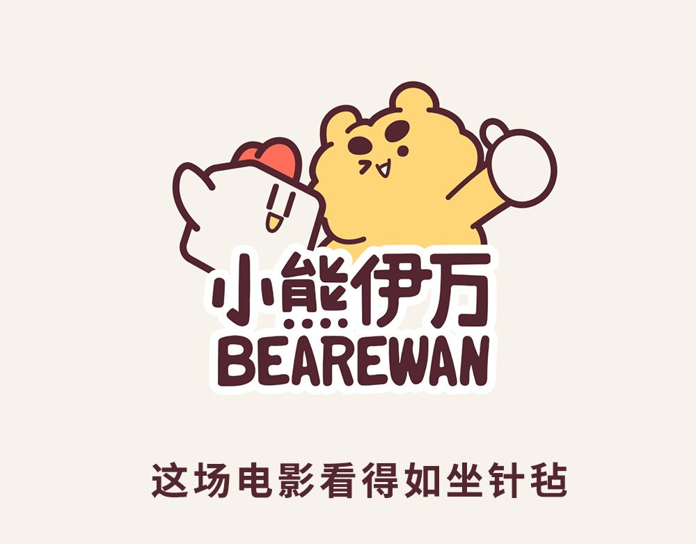 《小熊伊万》“毛”有意思-脚趾抠地时刻 第1页