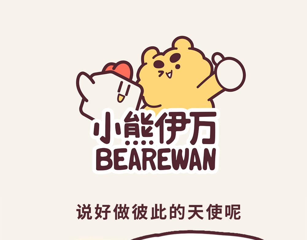 《小熊伊万》“毛”有意思-我的怨种兄弟 第1页