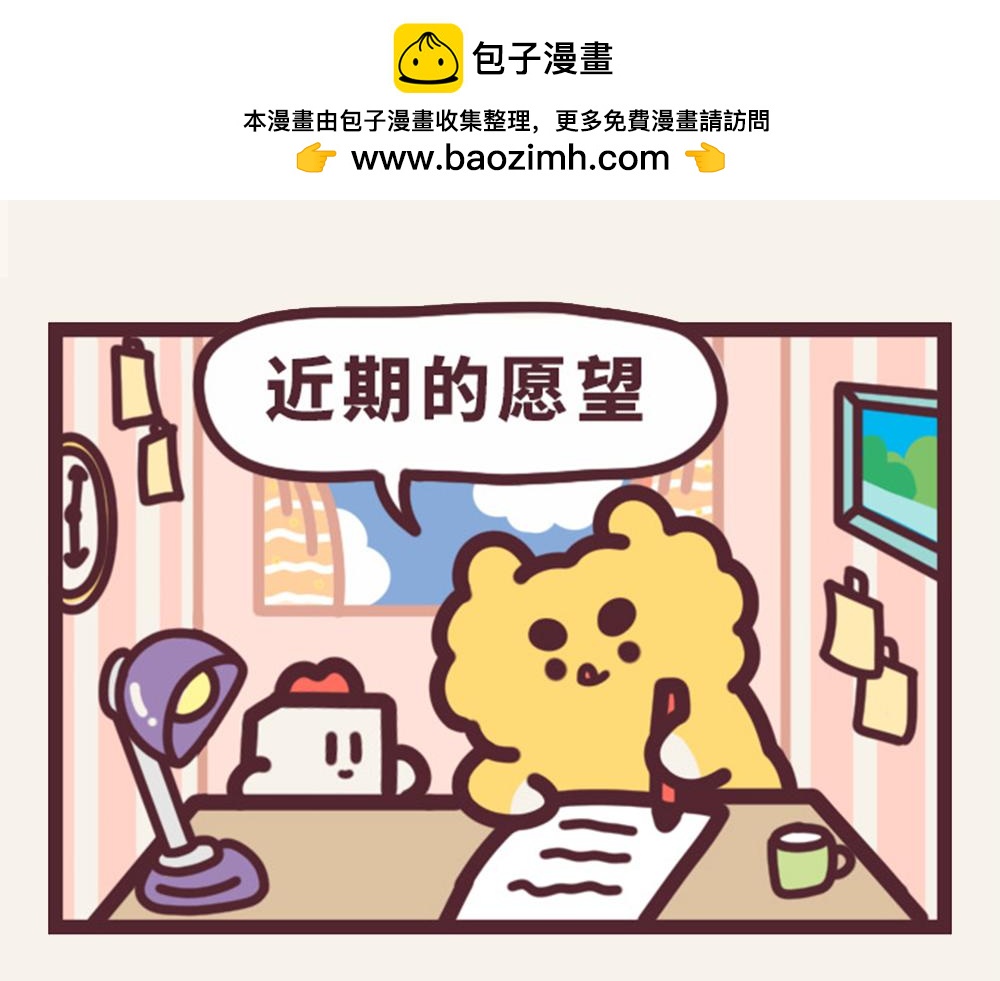 《小熊伊万》有趣日常-近期的愿望 第2页