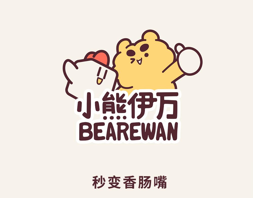 《小熊伊万》有趣日常-秒变香肠嘴 第1页