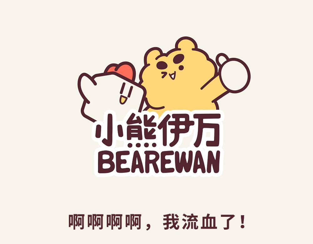 《小熊伊万》有趣日常-11我流血了 第1页