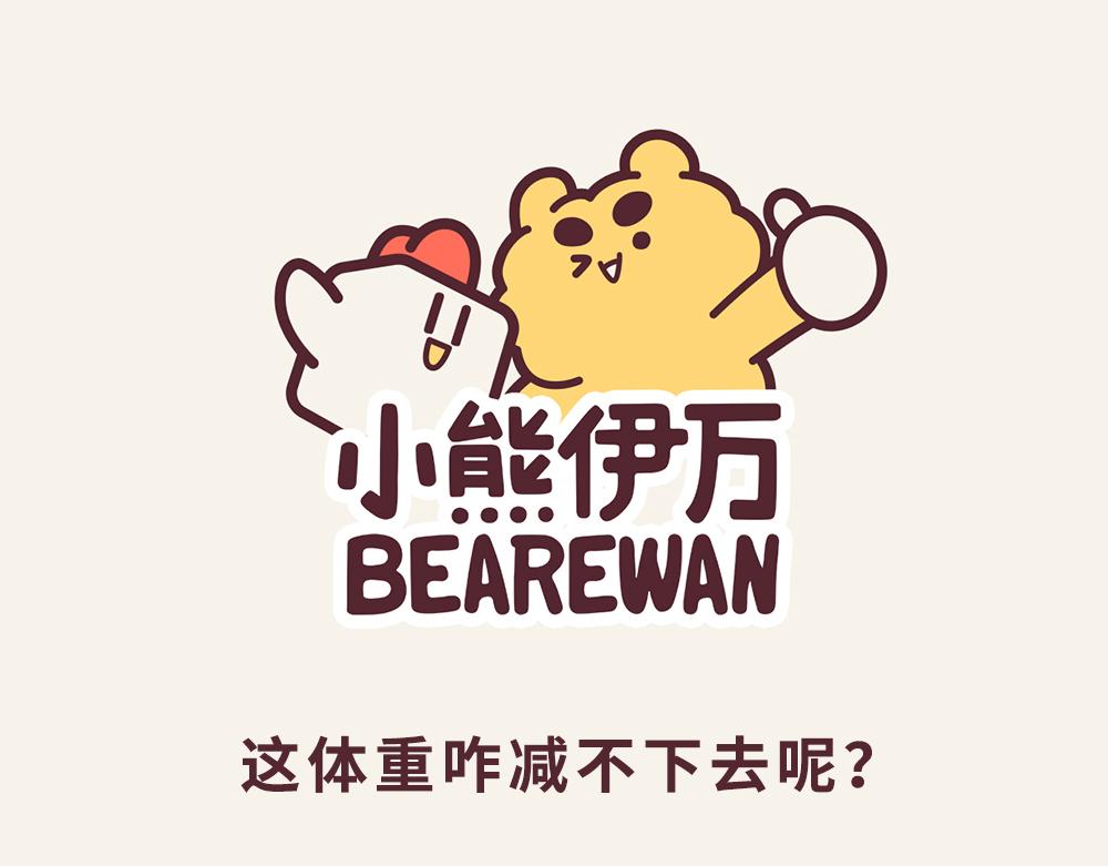 《小熊伊万》有趣日常-13体重太难减了 第1页