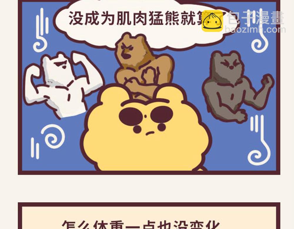 《小熊伊万》有趣日常-13体重太难减了 第3页