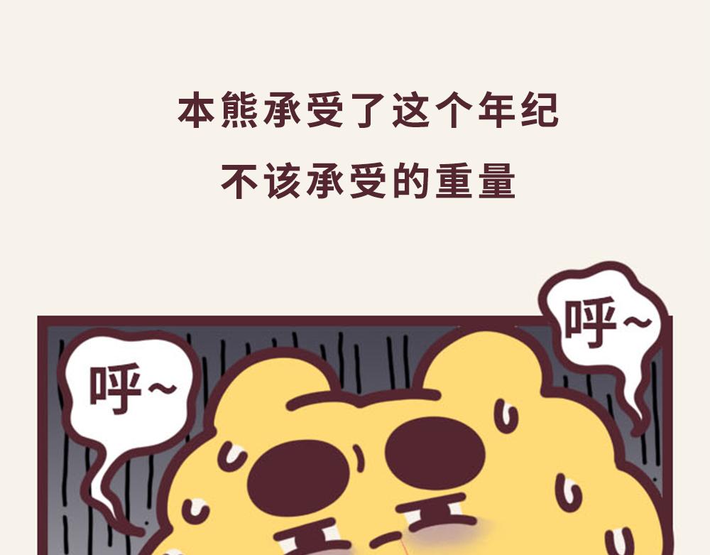 《小熊伊万》有趣日常-13体重太难减了 第8页