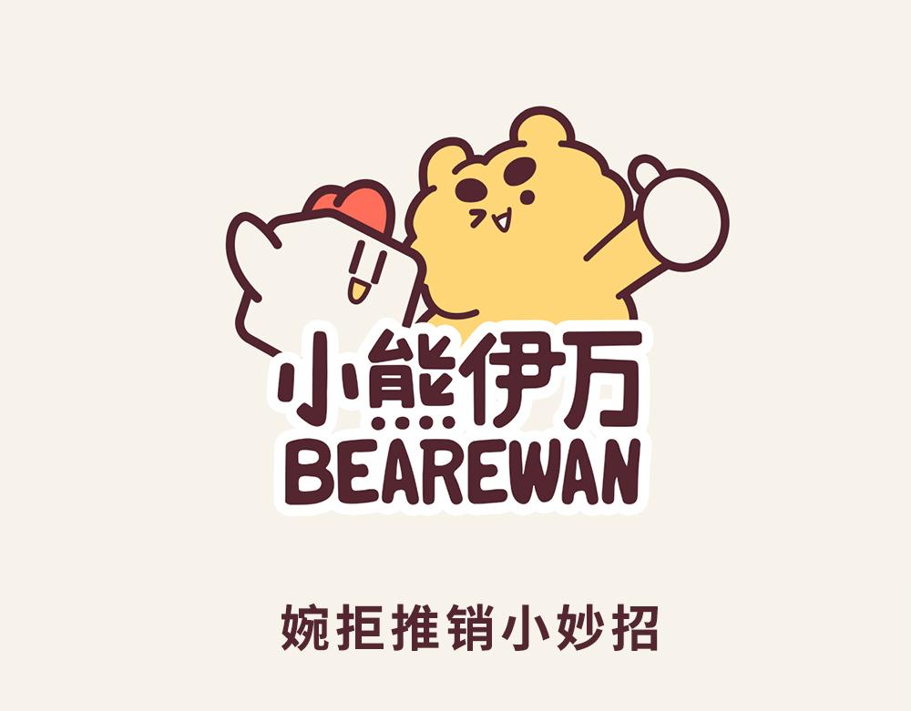 《小熊伊万》有趣日常-20婉拒推销小妙招 第1页