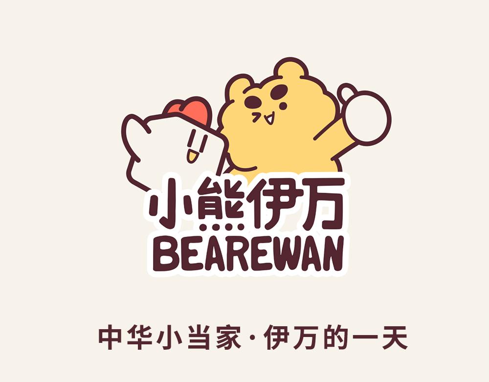 《小熊伊万》有趣日常-17中华小当家 第1页