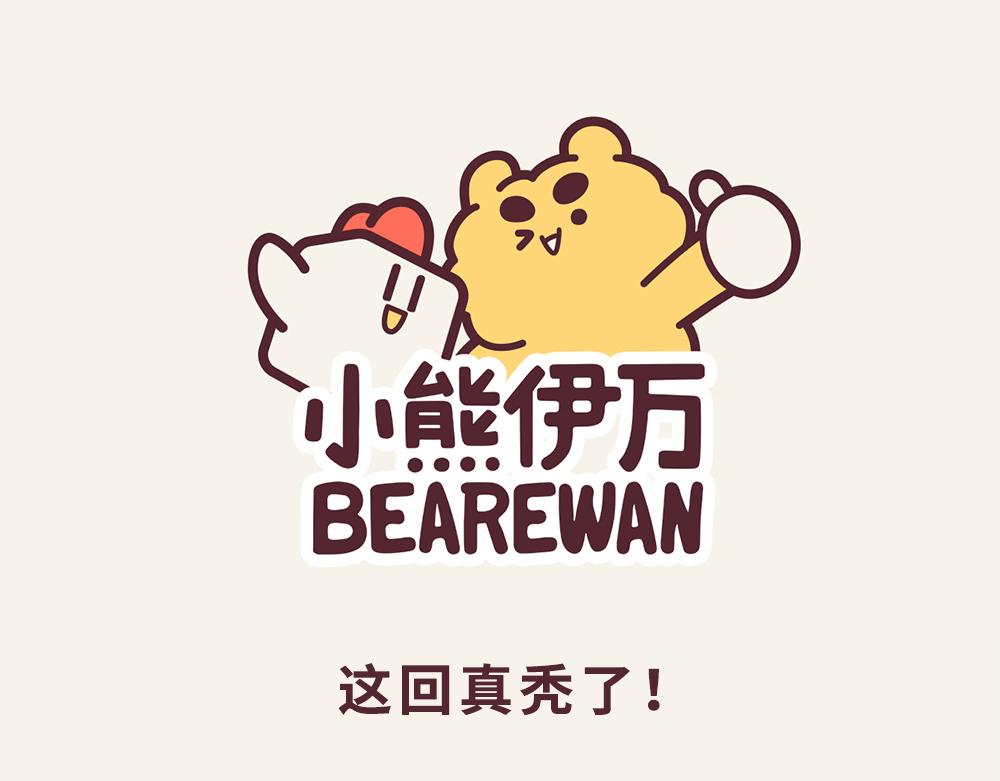 《小熊伊万》有趣日常-21这回真秃了！ 第1页