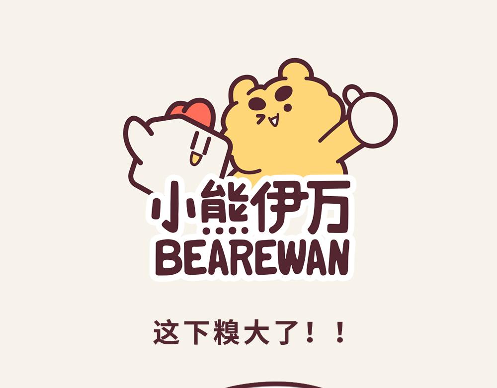 《小熊伊万》有趣日常-22这下糗大了！！ 第1页