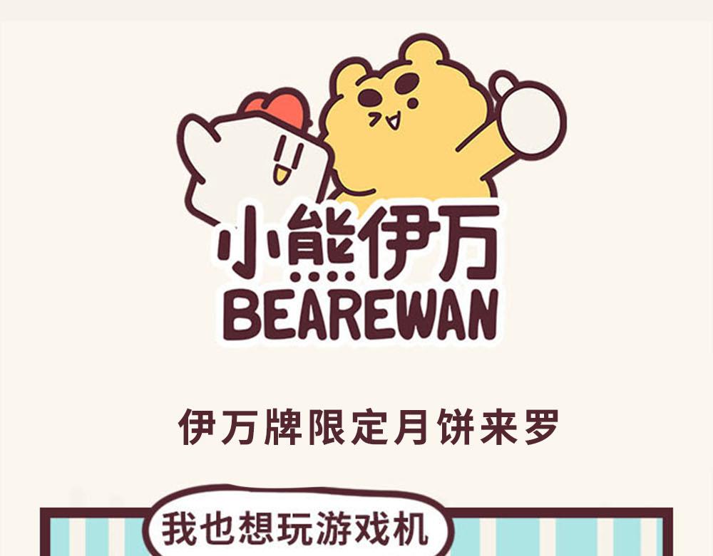 《小熊伊万》有趣日常-23有新意的月饼 第1页