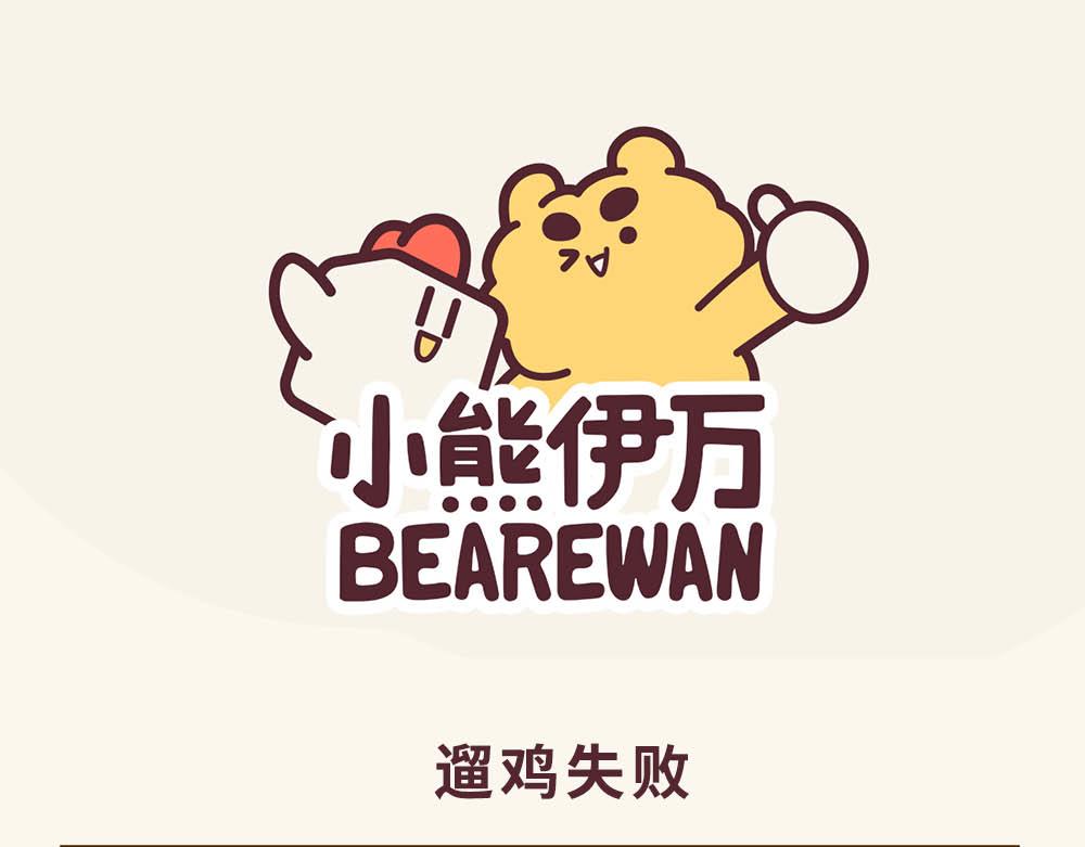 《小熊伊万》有趣日常-24 熘鸡失败 第1页