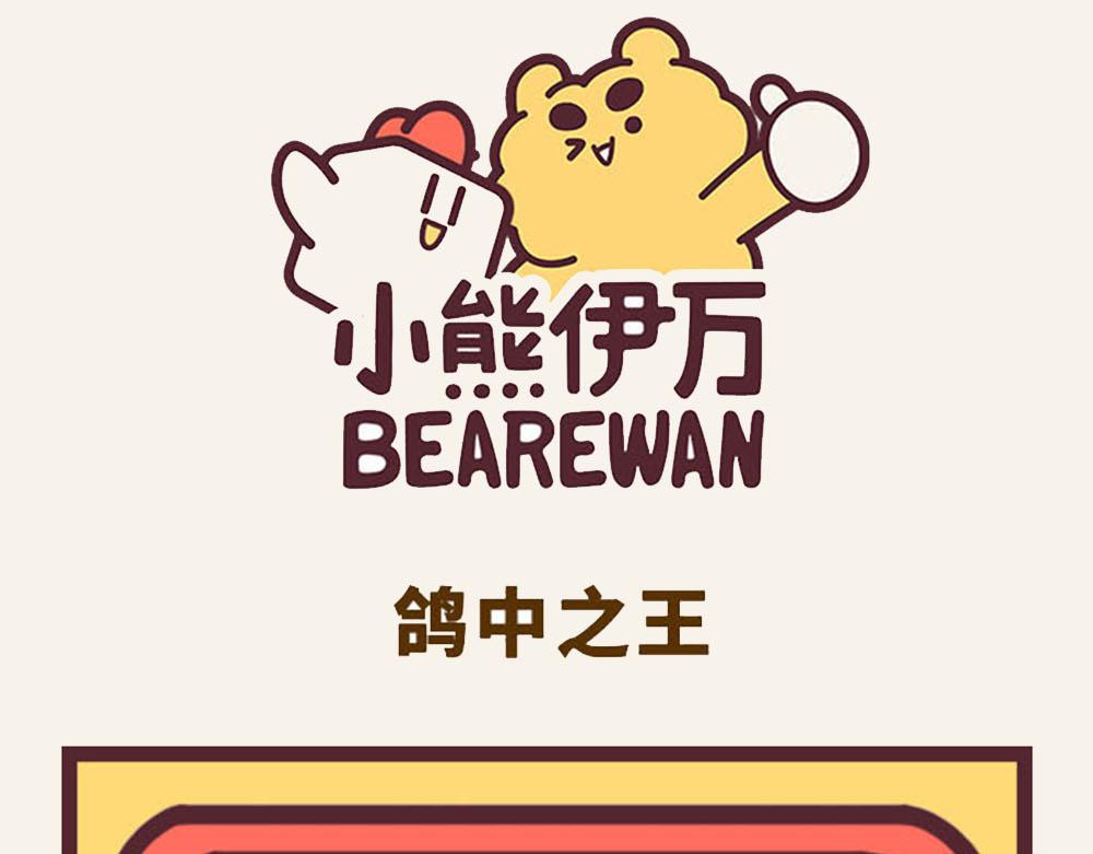 《小熊伊万》有趣日常-28鸽中之王 第1页