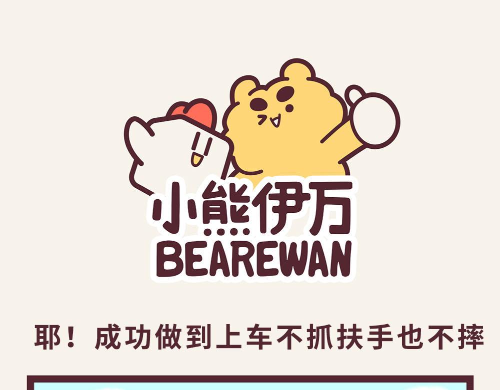 《小熊伊万》有趣日常-26抓不了扶手怎么办 第1页