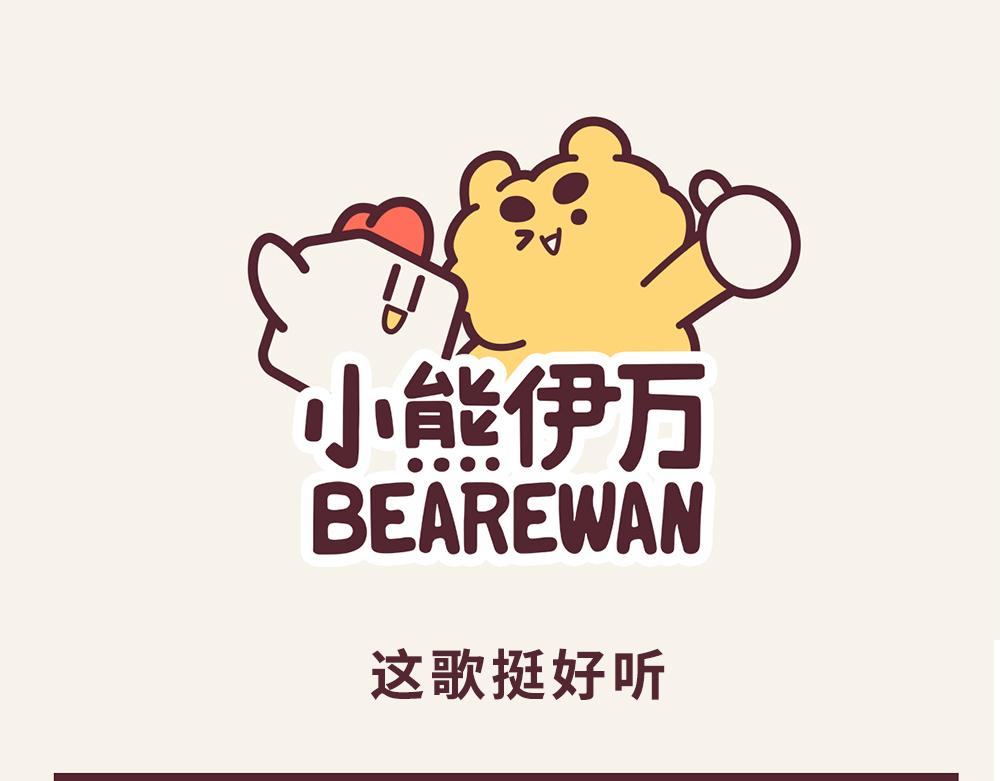《小熊伊万》有趣日常-25抓弄茹鸡的一天 第1页