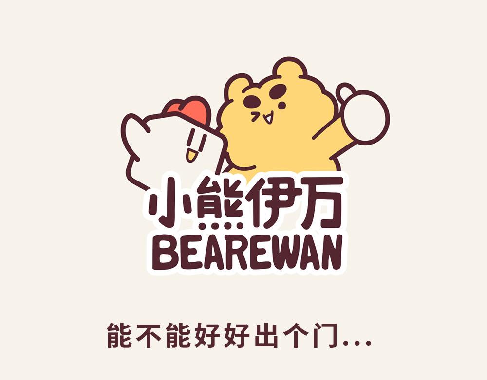 《小熊伊万》有趣日常-30疫情下的极致防护 第1页