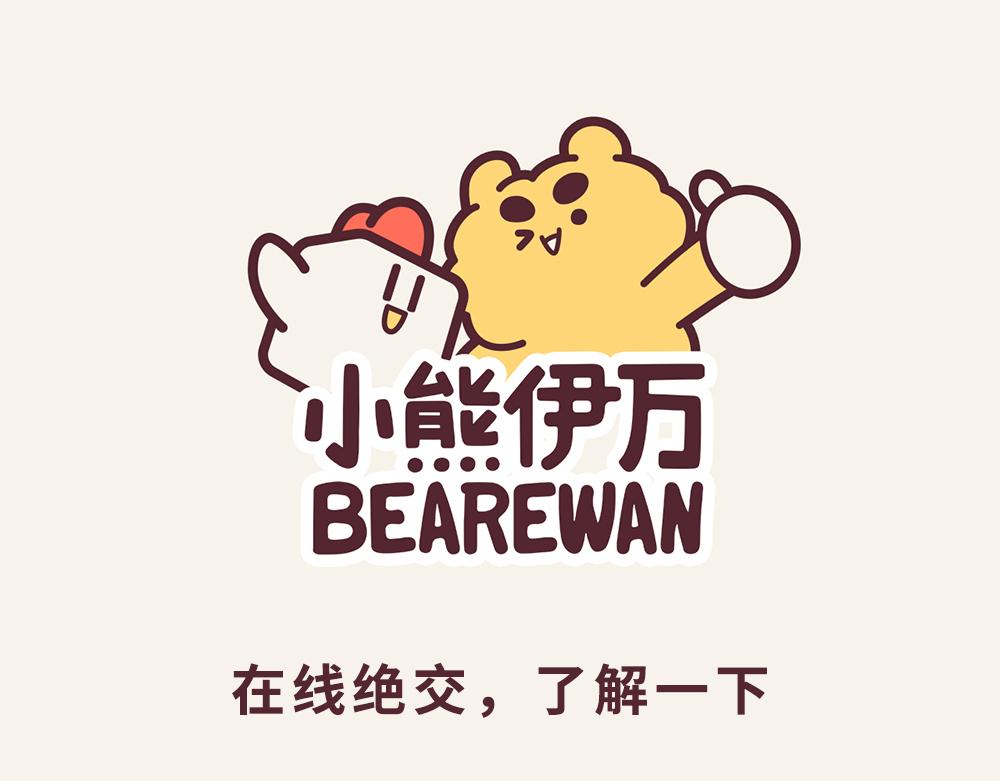 《小熊伊万》有趣日常-32被我逮到了！ 第1页