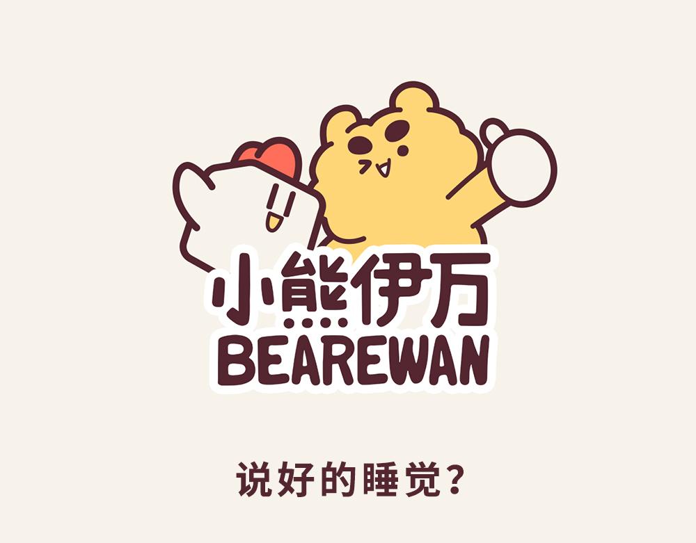 《小熊伊万》有趣日常-31说好的睡觉？ 第1页