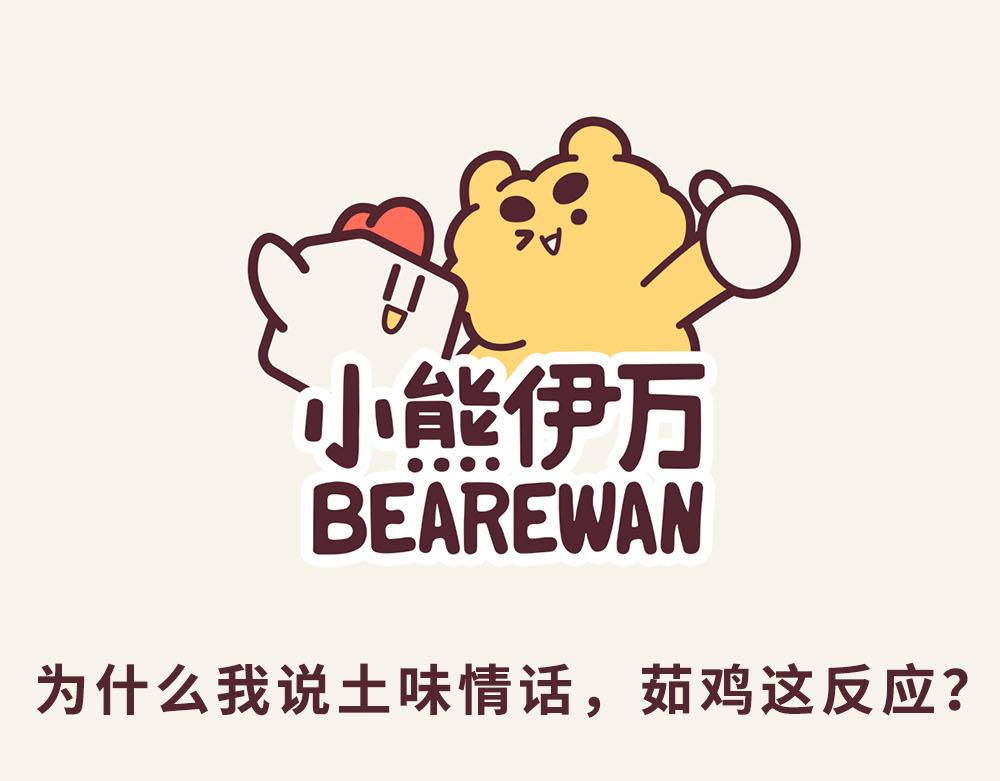 《小熊伊万》有趣日常-33土味情话 第1页