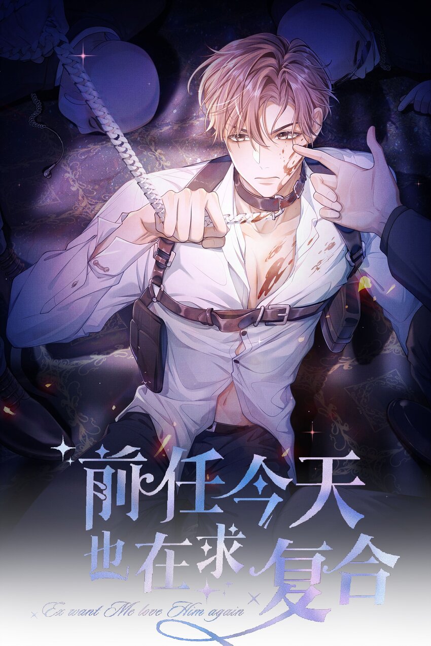 《前任今天也在求复合》第5话 宝贝儿一起洗吗？ 第1页