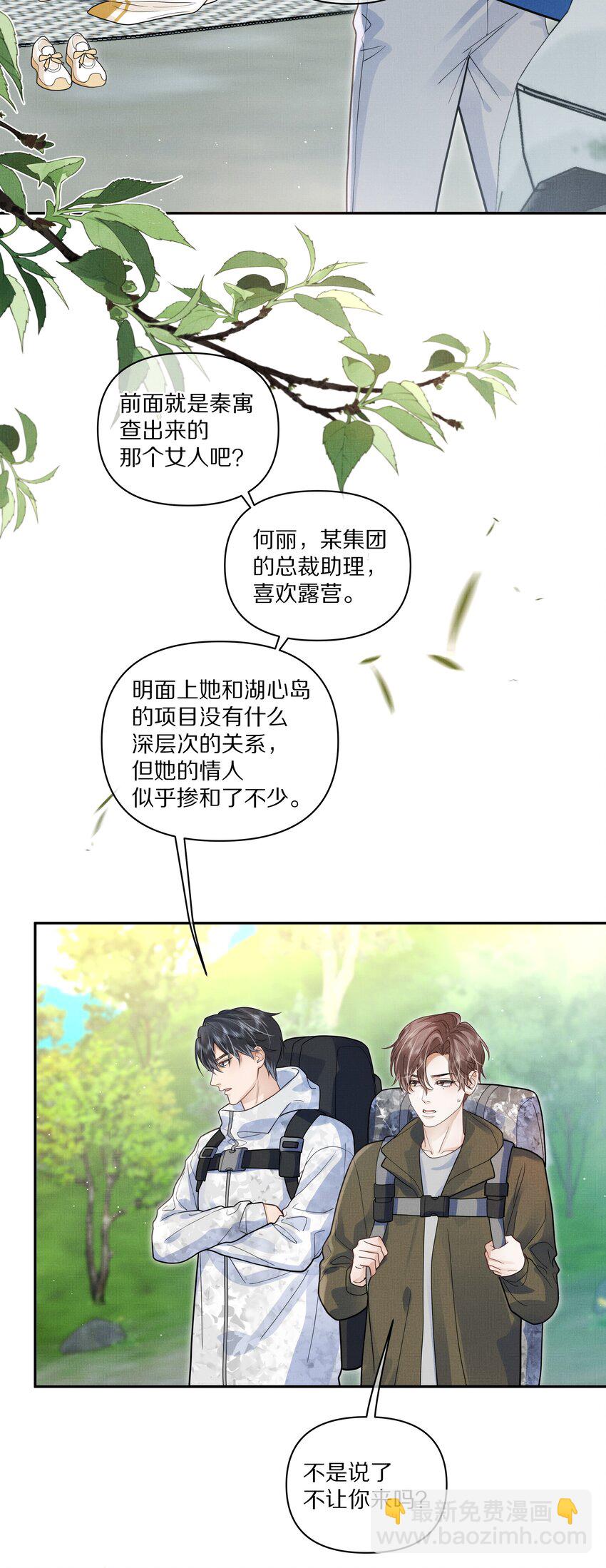 《前任今天也在求复合》第23话 怎么连这个都监视？！ 第36页