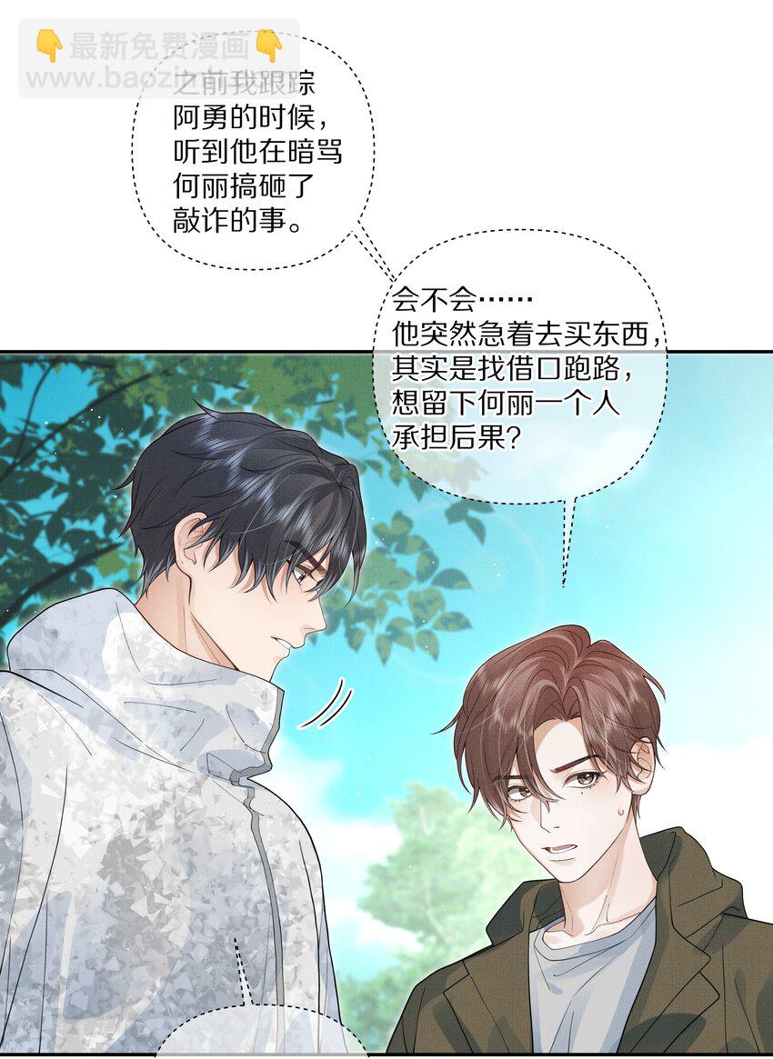 《前任今天也在求复合》第25话 你想知道的我都告诉你 第21页