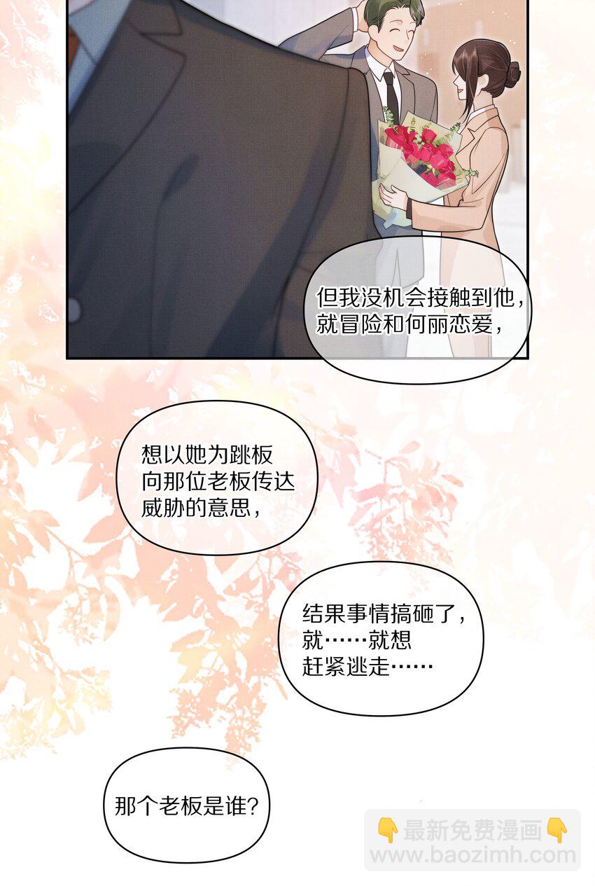 《前任今天也在求复合》第29话 被抓个正着 第25页