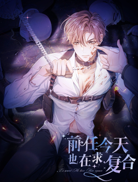 《前任今天也在求复合》漫画封面图 - tl漫画