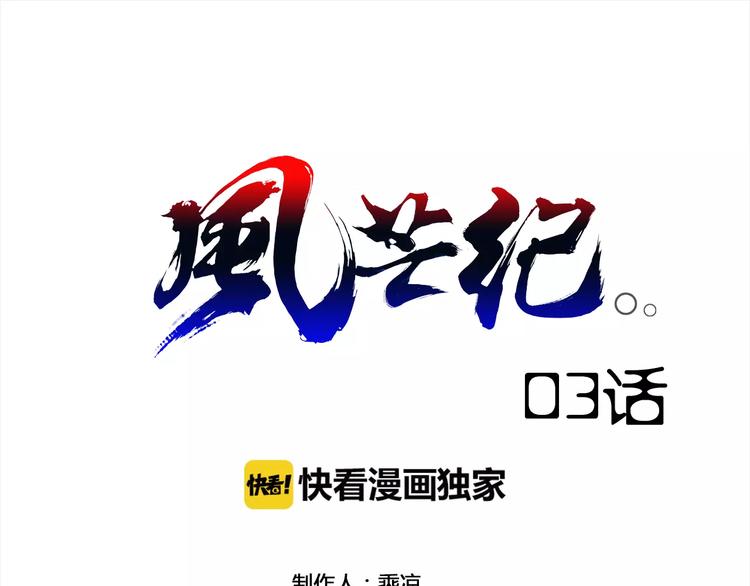 《风芒纪》第3话 闯关 第1页