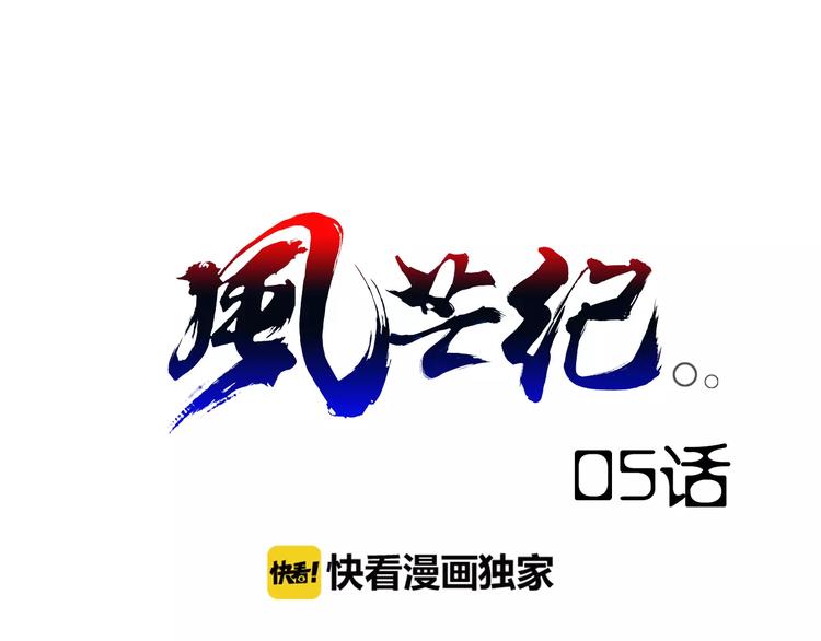《风芒纪》第5话 指引 第1页