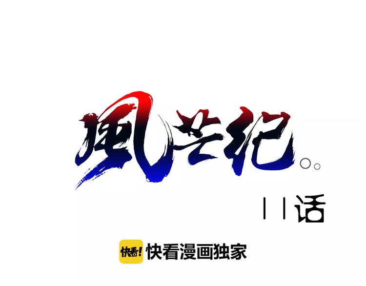 《风芒纪》第11话 崛起 第1页