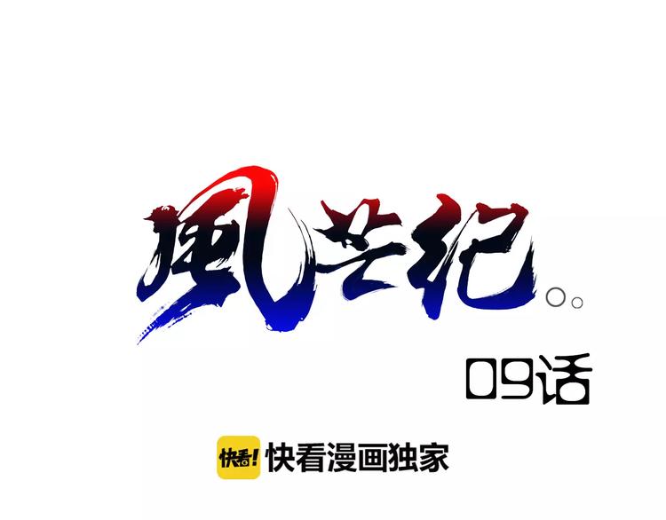 《风芒纪》第9话 遇险 第1页