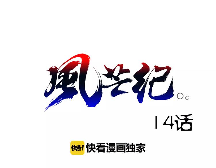 《风芒纪》第14话 风瞳02 第1页