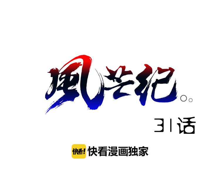 《风芒纪》第31话 九雷 第1页