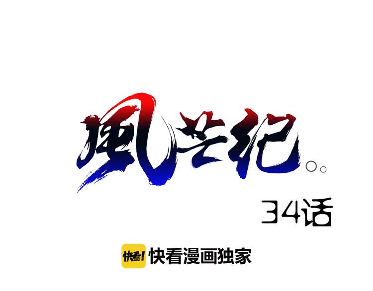 《风芒纪》第34话 阵眼 第1页