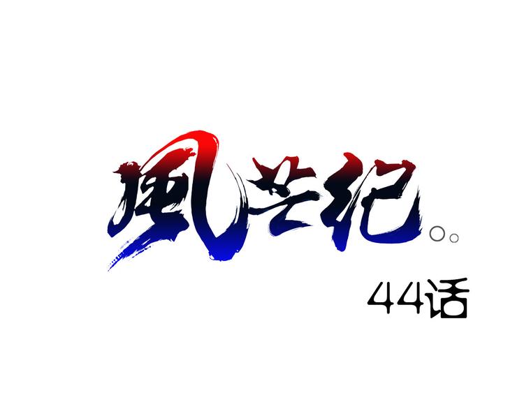 《风芒纪》第44话 最后的守护 第1页