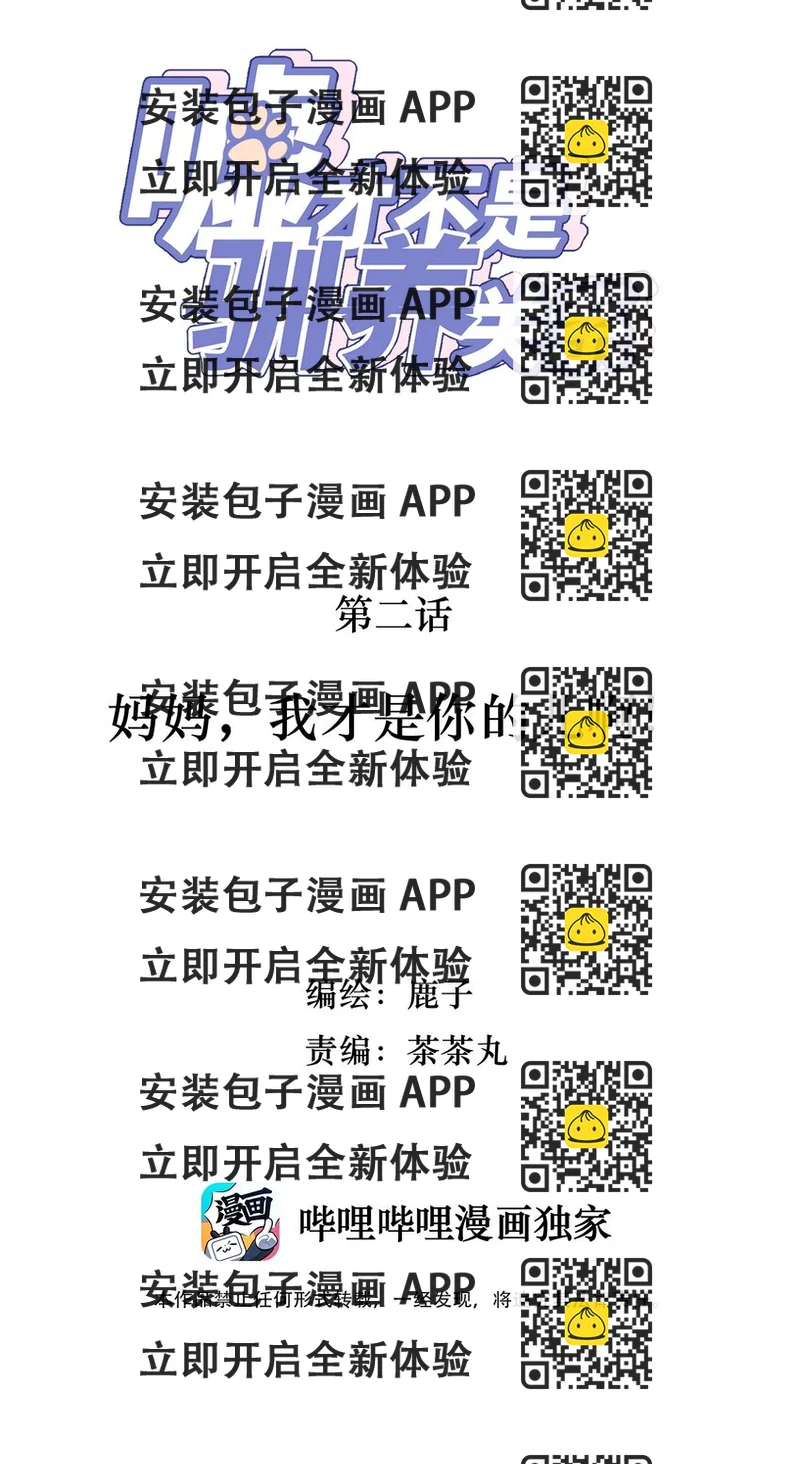 《嘘！才不是驯养关系》002 妈妈，我才是你的儿啊！ 第2页