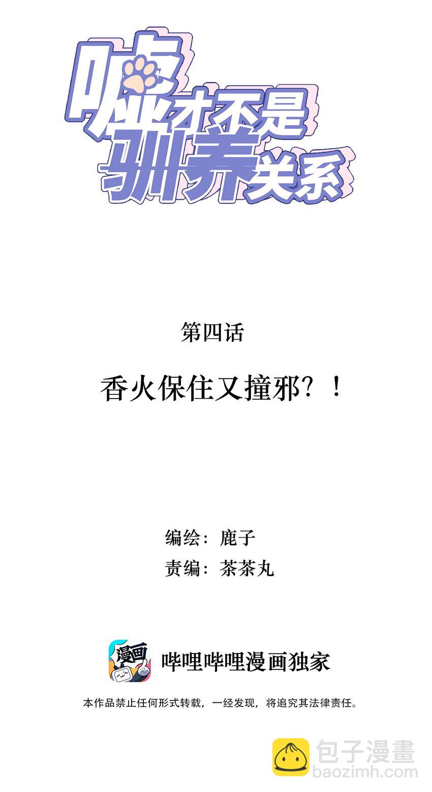 《嘘！才不是驯养关系》004 香火保住又撞邪？！ 第2页