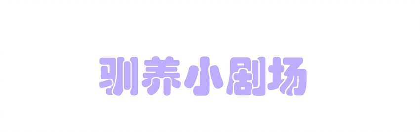《嘘！才不是驯养关系》004 香火保住又撞邪？！ 第36页