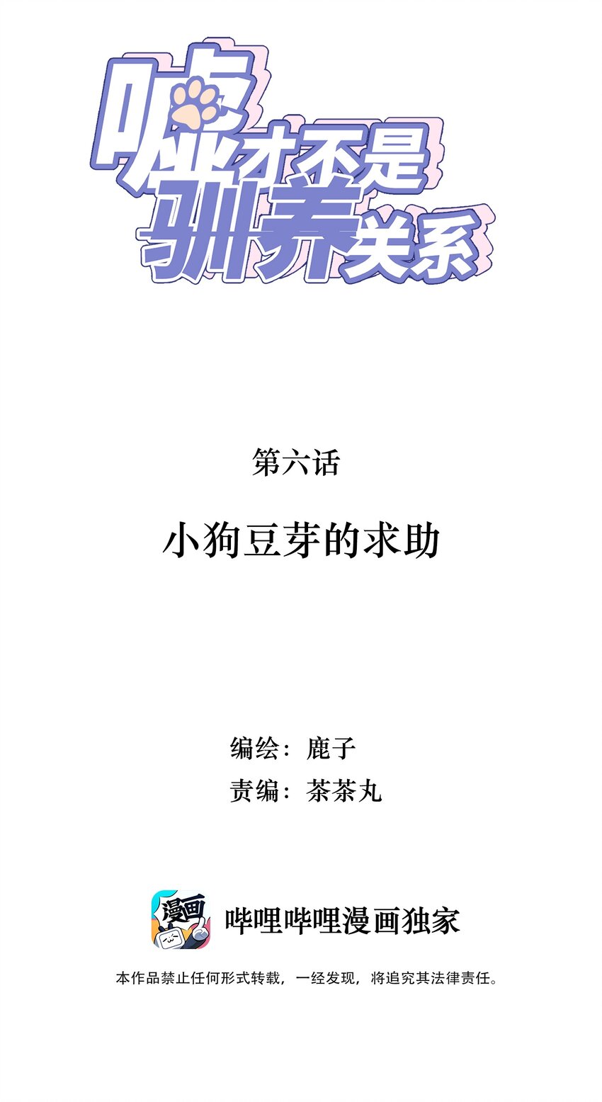 《嘘！才不是驯养关系》006 小狗豆芽的求助 第2页